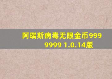 阿瑞斯病毒无限金币9999999 1.0.14版